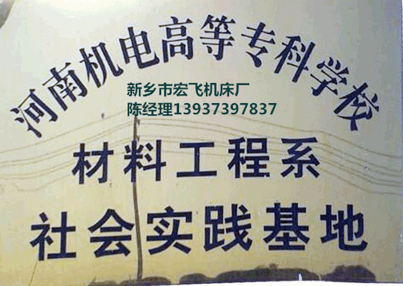新鄉市宏飛機床廠榮譽